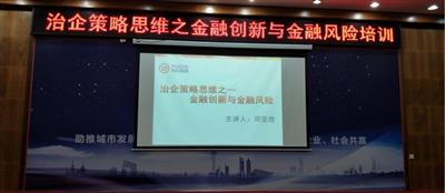 集团培训开元电竞-开元(中国)成功举办治企策略思维之金融创新与金融风险培训
