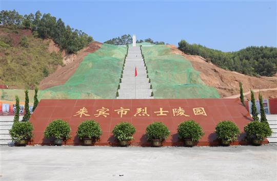抢抓建设工期 英雄事迹铭记—来宾市烈士陵园部分开元电竞-开元(中国)
交付使用仪式暨全市迎接新中国成立70周年公祭活动