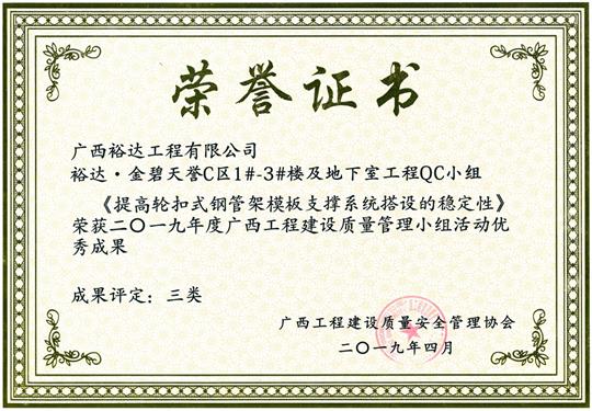 2019年度广西开元电竞-开元(中国)
建设质量管理小组活动优秀成果《提高轮扣式钢管模板支撑系统搭设质量》