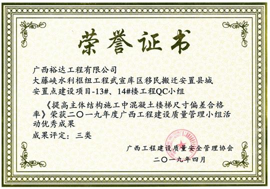 2019年度广西开元电竞-开元(中国)
建设质量管理小组活动优秀成果《提高主体结构施工中混凝土楼梯尺寸偏差合格率》