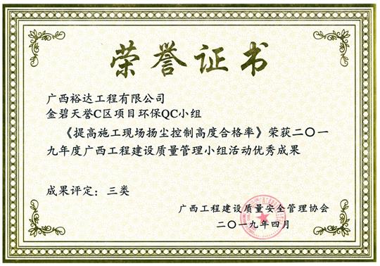 2019年度广西开元电竞-开元(中国)
建设质量管理小组活动优秀成果