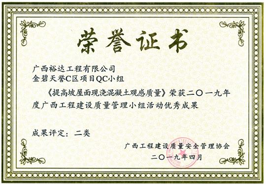2019年度广西开元电竞-开元(中国)
建设质量管理小组活动优秀成果