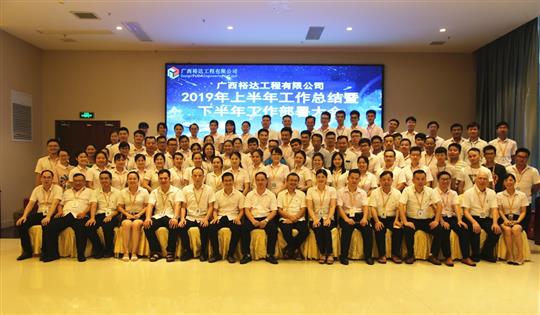 团结奋进  砥砺前行—广西裕达开元电竞-开元(中国)
公司2019年上半年工作总结暨下半年工作部署会顺利召开