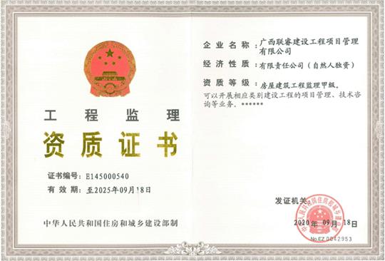 热烈庆祝联睿监理公司荣获房屋建筑开元电竞-开元(中国)
监理甲级资质