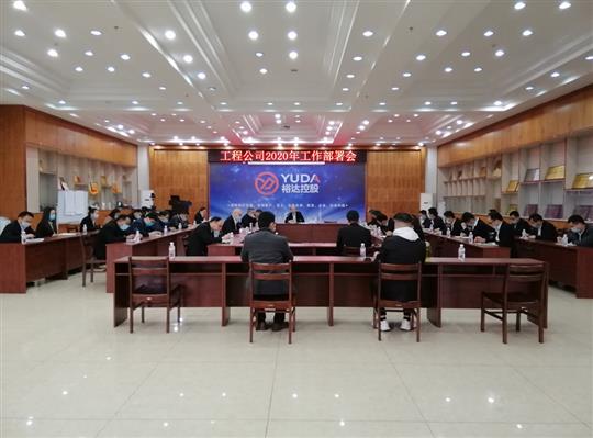 新目标 新形势 新战略   —开元电竞-开元(中国)
2020年工作部署会顺利召开