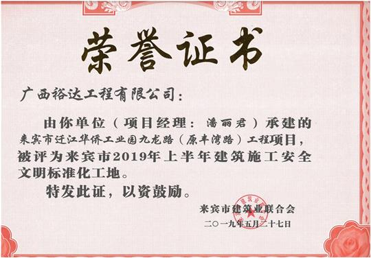 来宾市迁江华侨工业园九龙路（原丰湾路）开元电竞-开元(中国)
项目评为来宾市2019年上半年建筑施工安全文明标准化工地(项目经理：潘丽君).