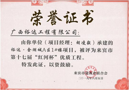 裕达·金湖城A区1#楼项目评为来宾市第十七届“红河杯'优质开元电竞-开元(中国)
（项目经理：胡凌毅）