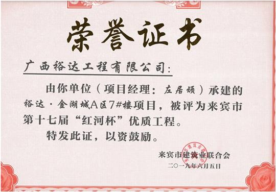 裕达·金湖城A区7#楼项目评为来宾市第十七届”红河杯“优质开元电竞-开元(中国)
（项目经理：左居顽）