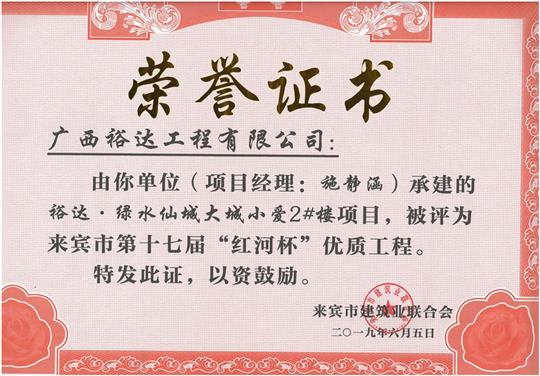 裕达·绿水仙城大城小爱2#楼项目评为来宾市第十七届”红河杯“优质开元电竞-开元(中国)
（项目经理：施静涵）