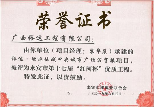 裕达·绿水仙城中央城市广场写字楼项目评为来宾市第十七届“红河杯”优质开元电竞-开元(中国)
（项目经理：农华展）