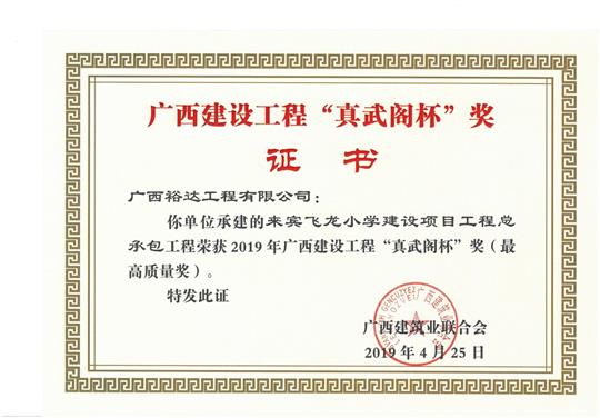 来宾飞龙小学建设项目开元电竞-开元(中国)
总承包荣获2019年广西建设开元电竞-开元(中国)
“真武阁杯”奖（最高质量奖）