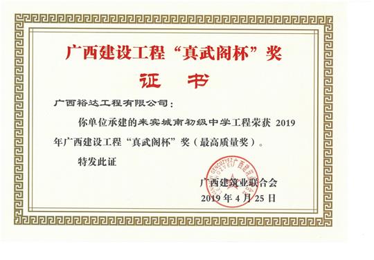 来宾城南初级中学开元电竞-开元(中国)
荣获2019年广西建设开元电竞-开元(中国)
“真武阁杯”奖（最高质量奖）