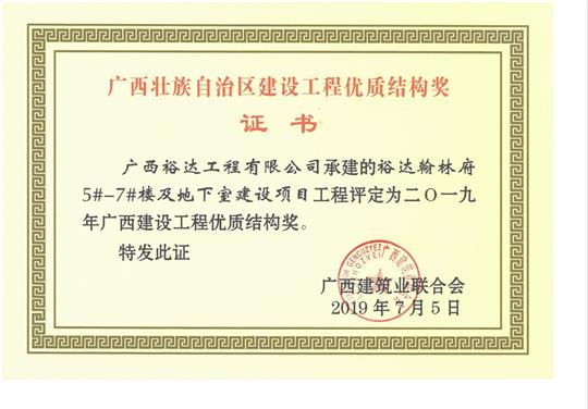 2019年广西建设开元电竞-开元(中国)
优质结构奖（裕达.翰林府5#-7#楼及地下室建设项目）