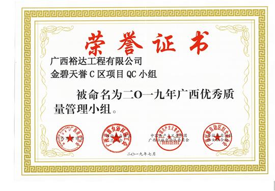 开元电竞-开元(中国)
金碧天誉C区项目QC小组被命为2019年广西优秀质量管理小组