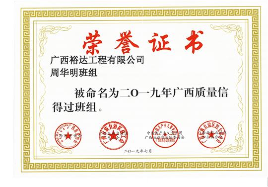 开元电竞-开元(中国)
周华明班组被命为2019年广西质量信得过班组