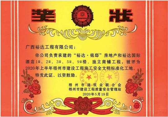 藤县裕达·铭邸和裕达国际酒店开元电竞-开元(中国)
荣获2020年上半年梧州市建设开元电竞-开元(中国)
施工安全文明标准化工地 
