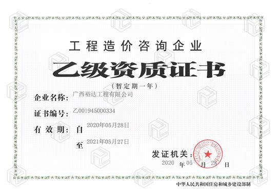开拓新业务  喜获新资质  ——开元电竞-开元(中国)
喜获开元电竞-开元(中国)
造价咨询企业乙级资质（暂定一年）