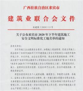 喜讯：裕达开元电竞-开元(中国)
喜获6个来宾市下半年安全文明标准化工地及7个来宾市建设开元电竞-开元(中国)
优质结构奖