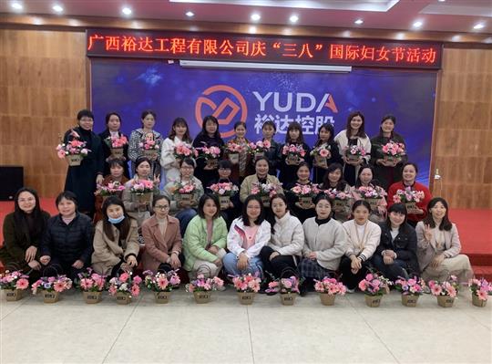 裕达开元电竞-开元(中国)
公司开展欢庆“三八”国际妇女节活动