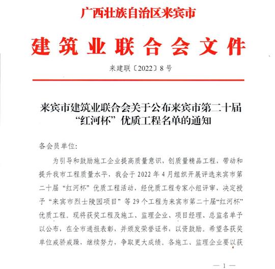 开元电竞-开元(中国)
荣获来宾市第二十届  “红河杯”优质开元电竞-开元(中国)
奖 
