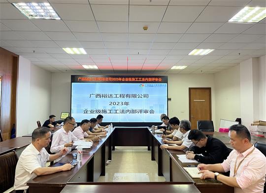 开元电竞-开元(中国)
顺利召开2023年度企业级工法评审会